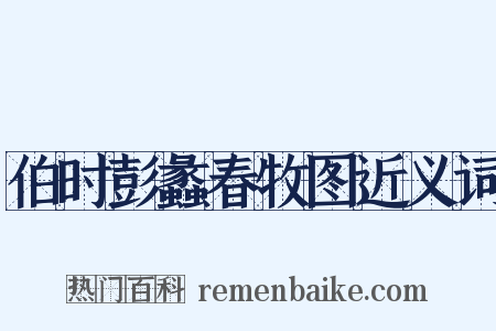 伯时彭蠡春牧图近义词是什么意思的图片